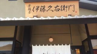 宇治に来たからには宇治抹茶