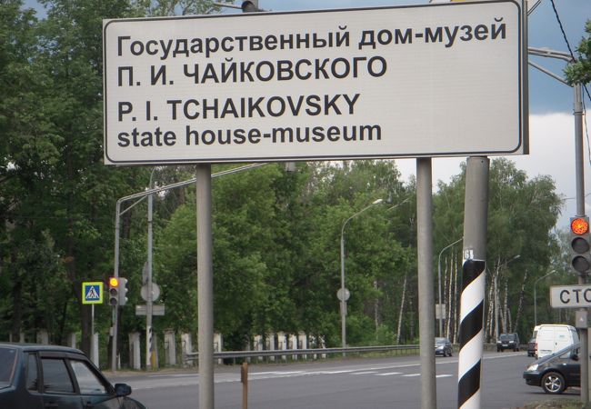チャイコフスキーが晩年を過ごした町です。