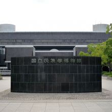 国立民族博物館