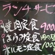 焼肉定食９００円
