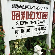 入り口脇の看板