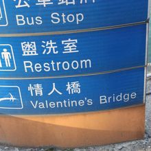 情人橋に向かって出発です