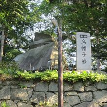 烏帽子岩表示石柱