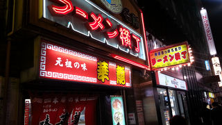 有名ではありますが...