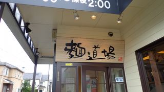 麺道場 鶴瀬店