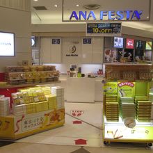 ANAフェスタ (成田ロビーギフト店)