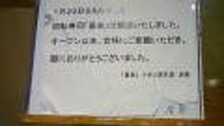 残念ながら1月20日で閉店