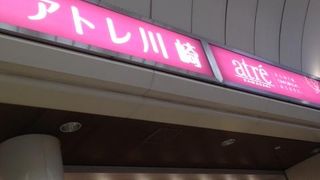 ファッションもグルメも充実している商業施設です。