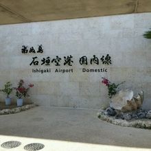 南ぬ島石垣空港。