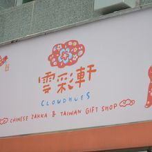 雲彩軒 (永康店)