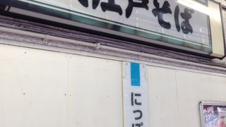 大江戸そば 西日暮里店