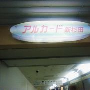 JR新杉田駅高架下のショッピングスペース
