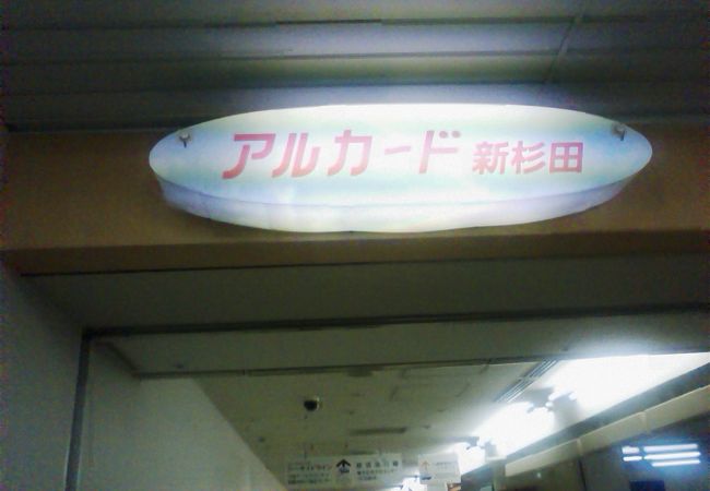 JR新杉田駅高架下のショッピングスペース
