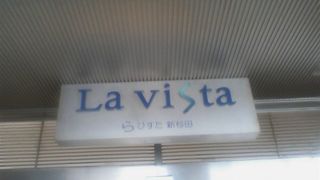 新杉田駅前の再開発ビル