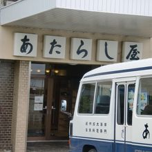 活魚料理専門旅館　あたらし屋