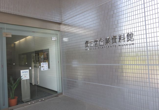 資生堂アートハウス 企業資料館