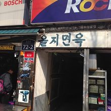 この４文字の看板を見逃してはいけない。店はこの奥。