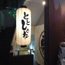 ちょうちんが目印