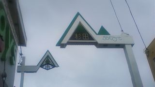 京急杉田駅から国道１６号の間の昭和の雰囲気が残る商店街