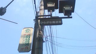 JR石川町駅南口の商店街