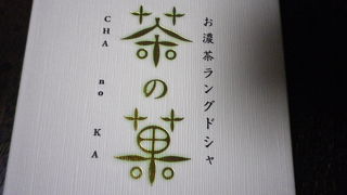 京土産の新定番