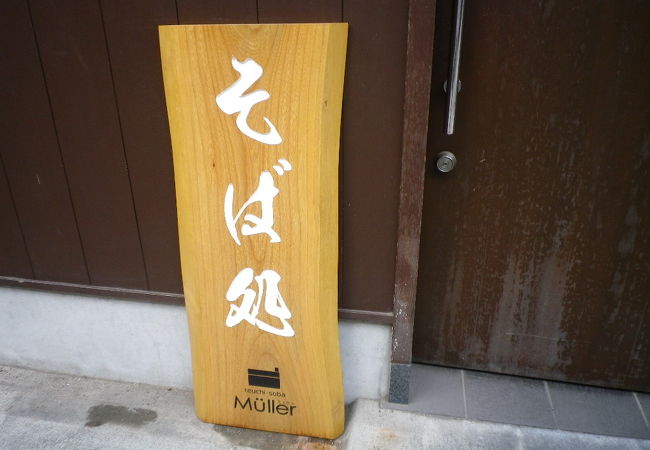 カフェのようなお蕎麦屋さん