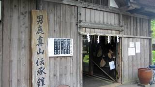 男鹿真山伝承館