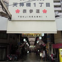 天神橋筋１丁目商店街