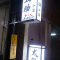 元祖仙台牛たん焼きの発祥の店。