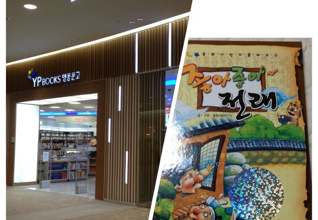 永豊文庫 (ロッテモール金浦空港店)