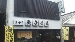 坂本を代表する銘菓店の一つです