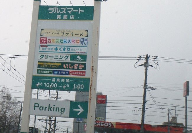 ラルズマート 美園店 クチコミ アクセス 営業時間 厚別 豊平 真駒内 フォートラベル
