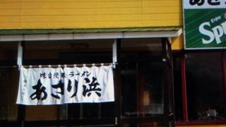 あさりラーメン