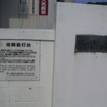 池間島灯台(看板)