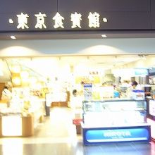 好立地のお土産屋さんです。