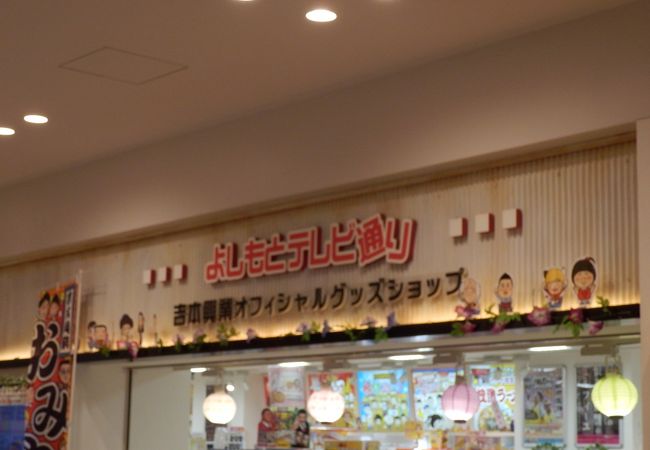 よしもと関連のグッズ販売店