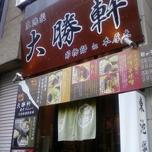 お店の入り口です。