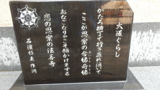 法善寺入り口横にある石濱恒夫歌碑