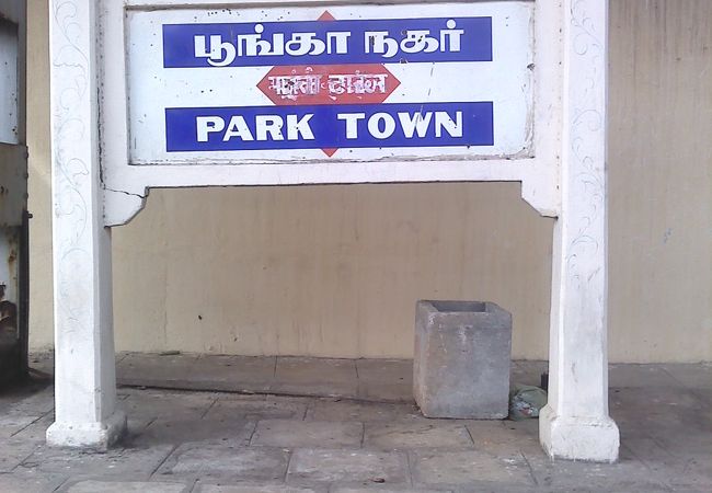 チェンナイ パークタウン駅