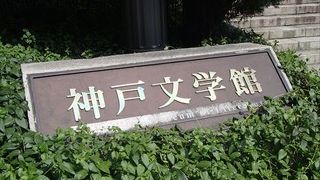 兵庫県神戸市灘区王子町３丁目に有ります。ここでは、原田の森に建てられた関西学院のチャペルが「神戸文学館」としてリニューアルされたとの事です。