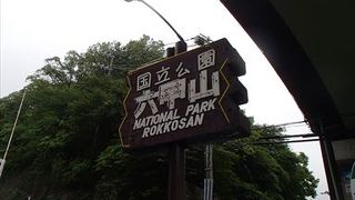 国立公園の六甲山にアクセスする事をおすすめします。