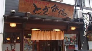 土佐料理の専門店です。ここでは、新鮮なカツオをはじめ、お刺身を食べる事ができます。