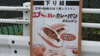 下り線のカレーパン