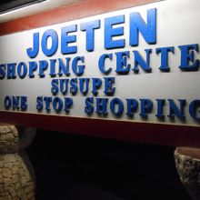 こちらの看板を目印に！