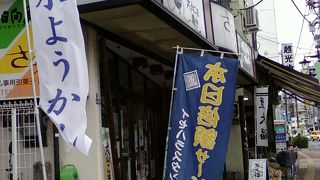 老舗の和菓子屋さんです。