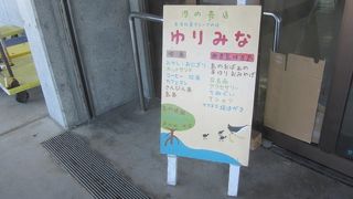 「ゆりみな」に寄ってみるべし