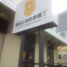 駅東のときめき横丁の駅近くにあります