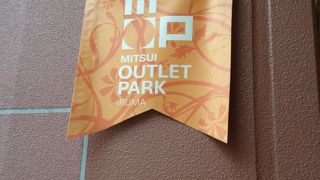 大型のアウトレット