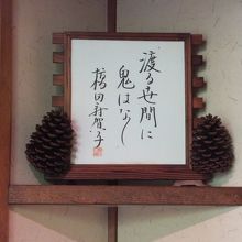 橋田さん直筆の色紙が飾ってあります。
