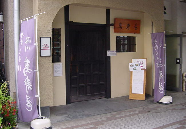 萬寿庵 クチコミ アクセス 営業時間 門前仲町 フォートラベル 萬寿庵 クチコミ アクセス 営業時間 門前仲町 フォートラベル
